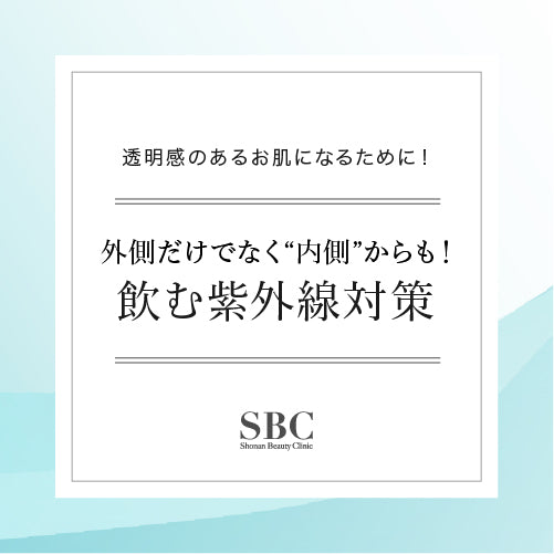 飲む日焼け対策」！！SBC MEDISPA ホワイトサプリメント – SBC湘南美容