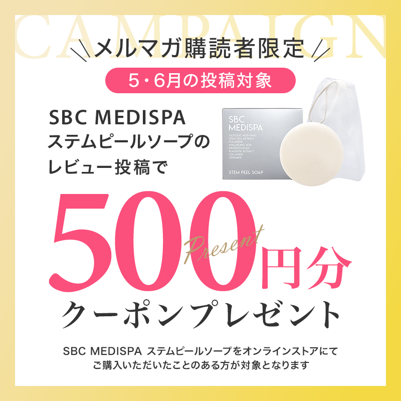 終了しました】レビュー投稿キャンペーン開催中！ – SBC湘南美容クリニックオンラインストア