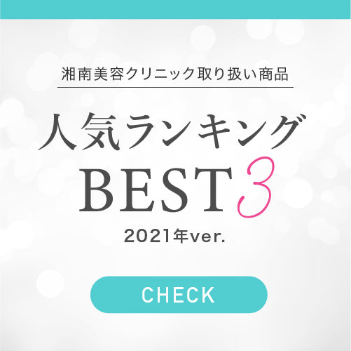 2021年 売れ筋ランキング発表♪ – SBC湘南美容クリニック