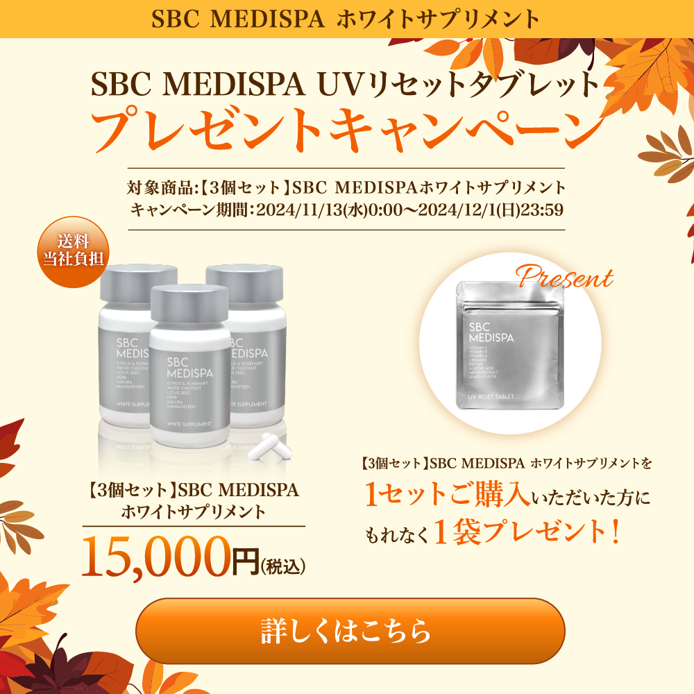 【新品・大幅値下げ】SBC MEDISPA UVリセットタブレット 3個 終了しました】【お得!】UVリセットタブレットプレゼント