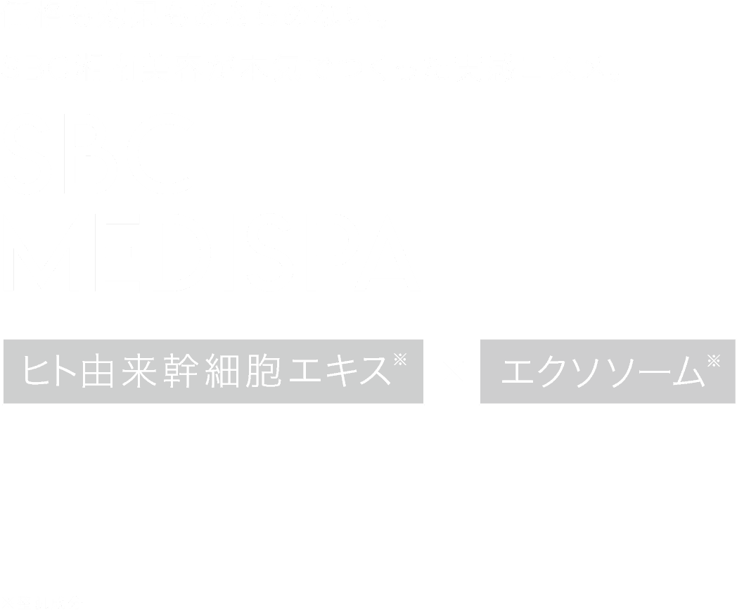 SBC MEDISPA 価格も効果もあきらめない。SBC湘南美容が本気でつくった実感コスメ。ヒト由来幹細胞エキス。エクソソーム。