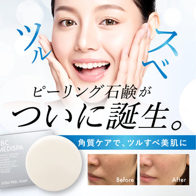 【新発売】ピーリング石鹸で毛穴・シミ・ニキビ対策！「ステムピールソープ」のおすすめ洗顔方法