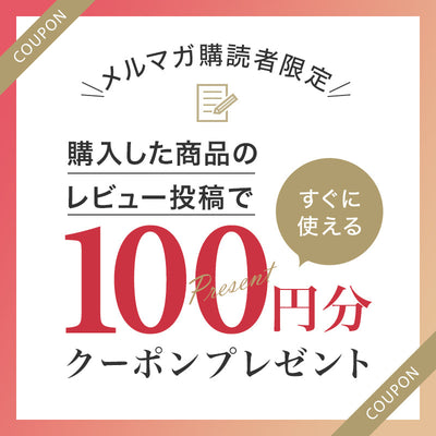 レビュー投稿で100円分クーポンプレゼント中！