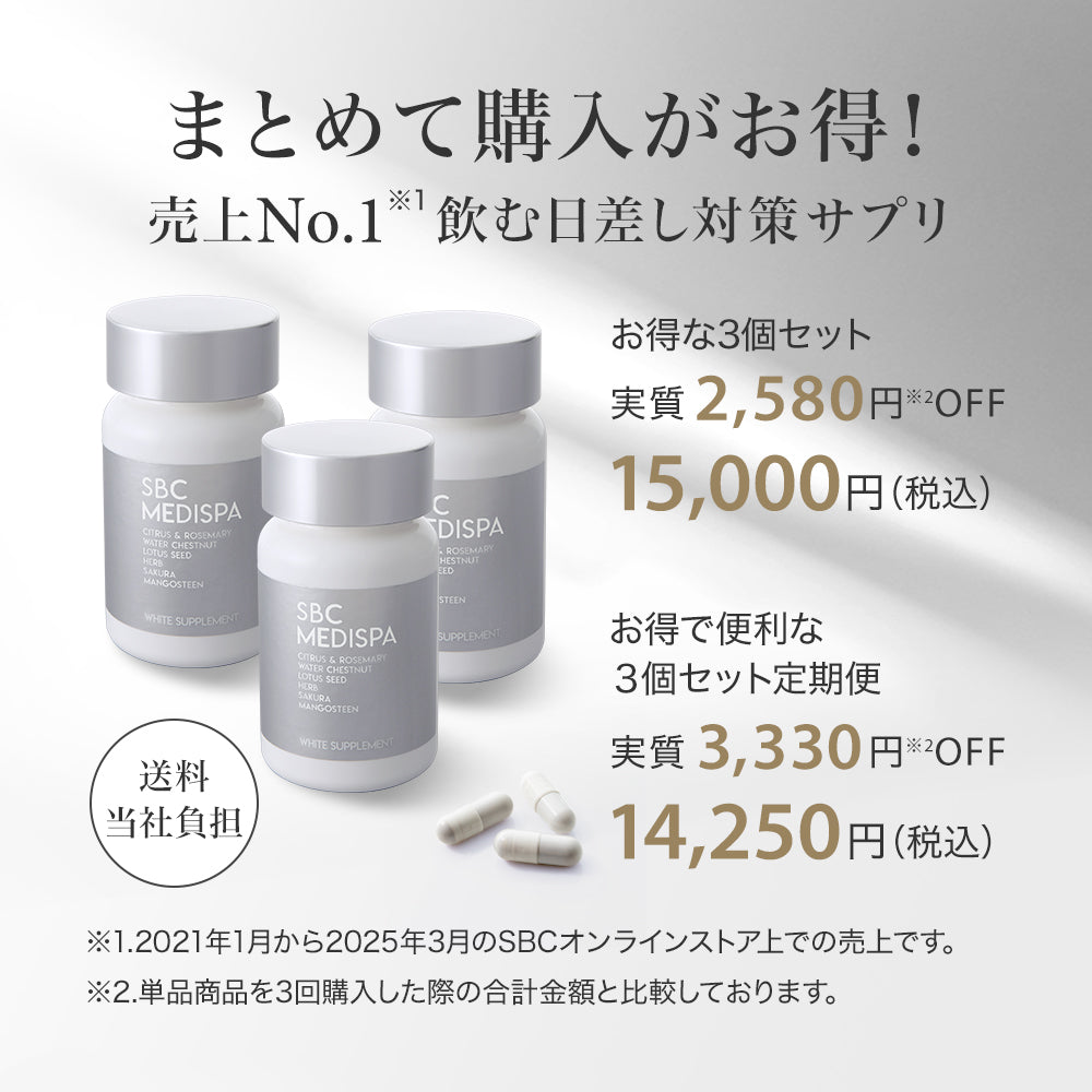 SBC MEDISPA ホワイトサプリメント – SBC湘南美容クリニック