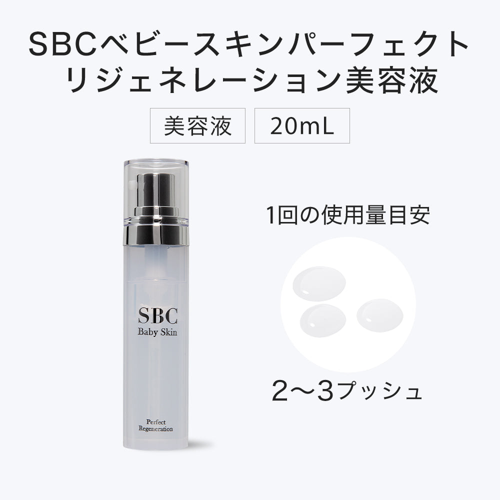 SBC ベビースキン パーフェクトリジェネレーション美容液 – SBC湘南 