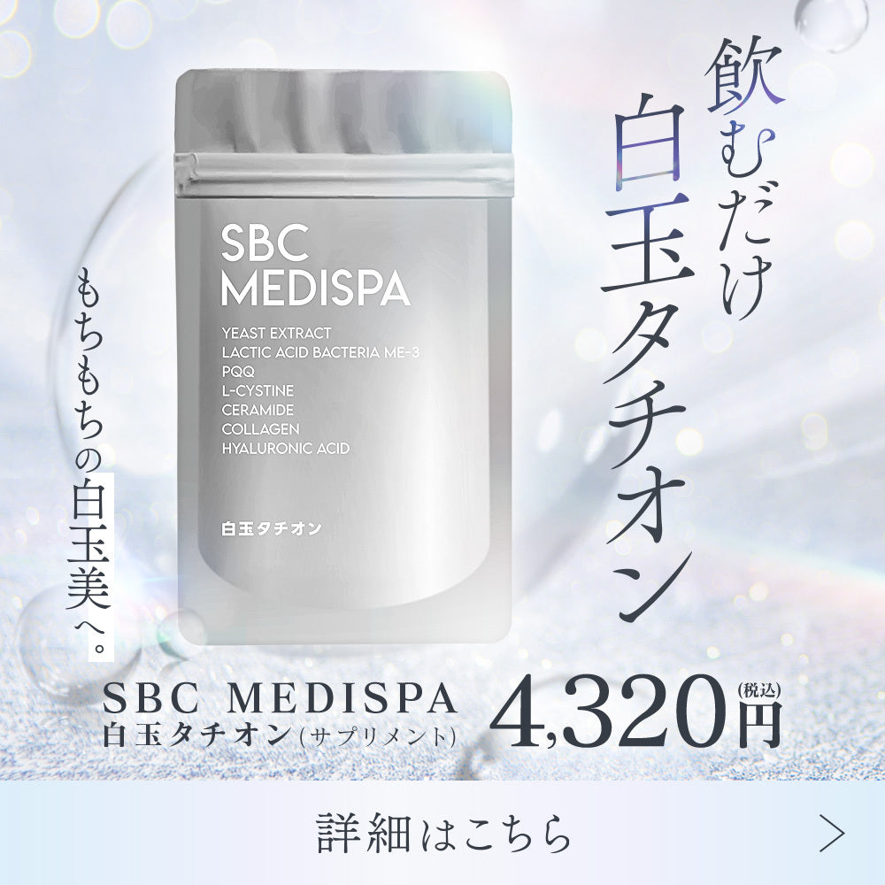 SBC MEDISPA ホワイトサプリメント 美容液 シートパックセット SBC MEDISPA ホワイトサプリメント – SBC湘南美容クリニック
