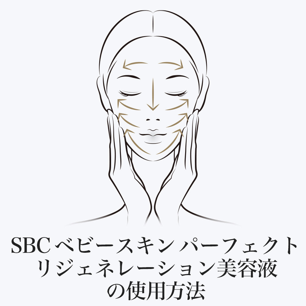 SBC ベビースキン パーフェクトリジェネレーション美容液 – SBC湘南 ...