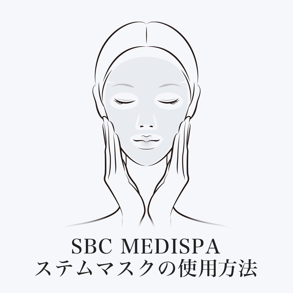 SBC MEDISPA ステムマスク – SBC湘南美容クリニックオンラインストア