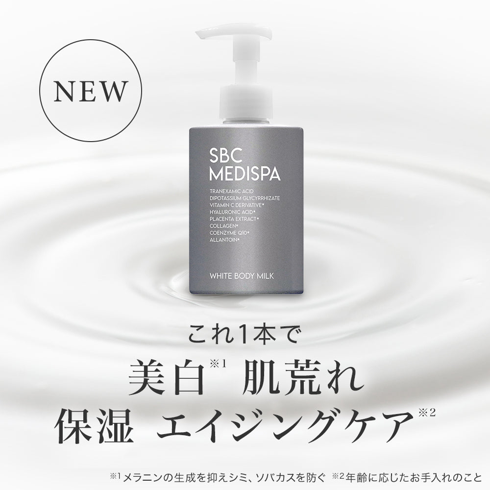 SBC MEDISPA ホワイトボディミルク – SBC湘南美容クリニックオンラインストア