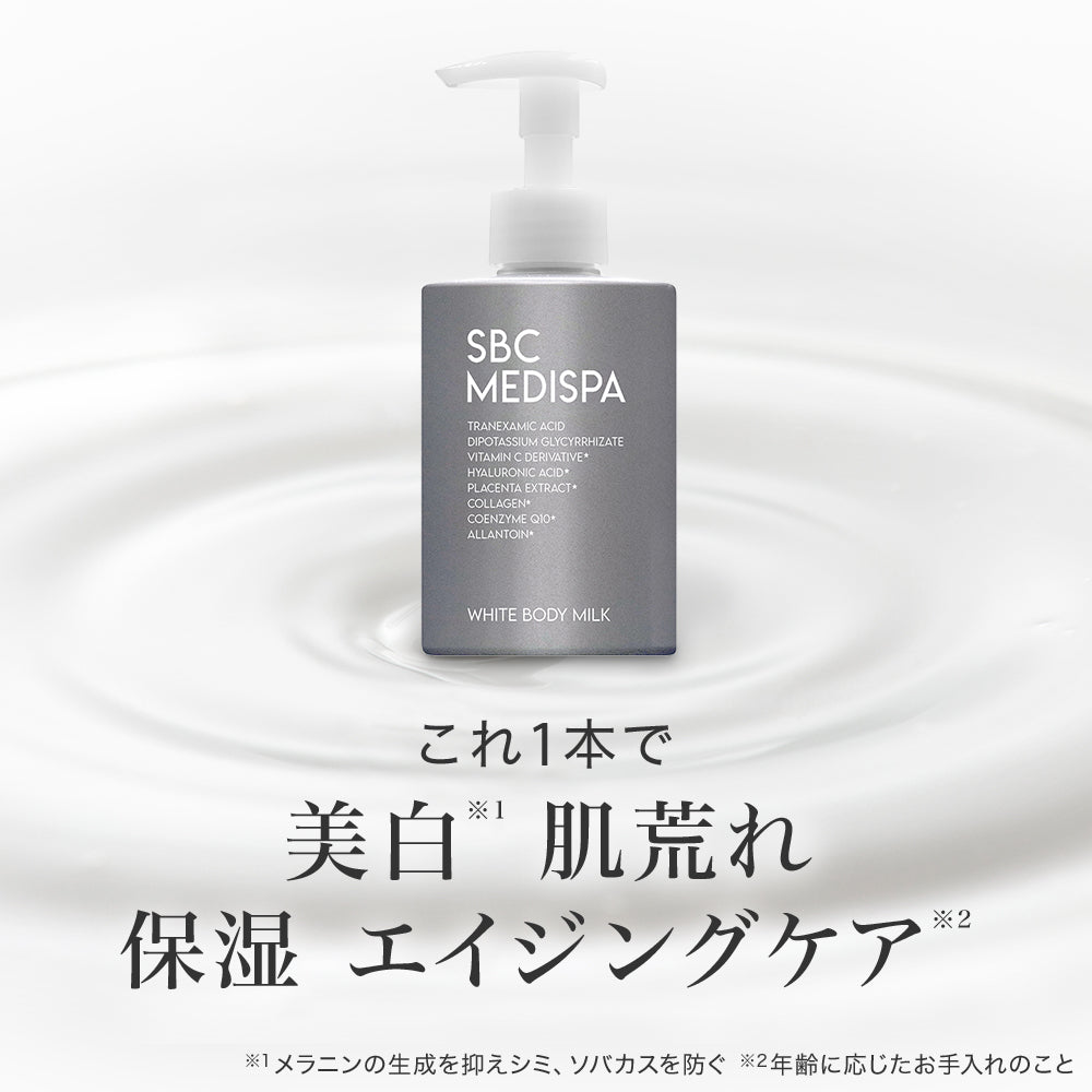 SBC MEDISPA ホワイトボディミルク – SBC湘南美容クリニックオンラインストア