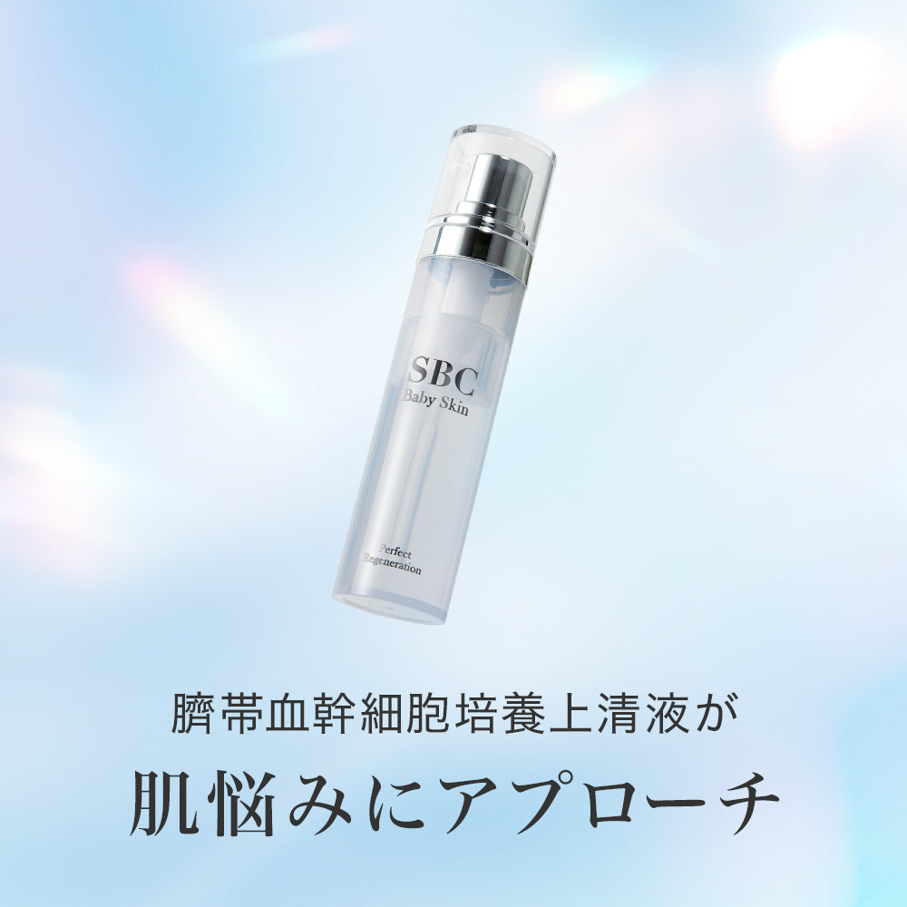 SBC ベビースキン パーフェクトリジェネレーション美容液 – SBC
